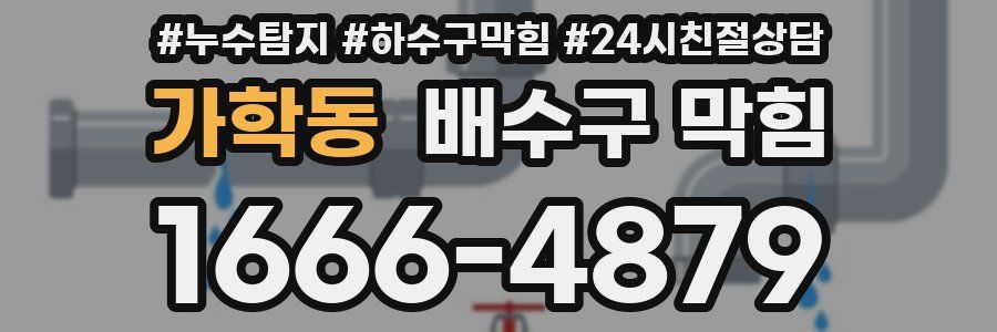 가학동 배수구 막힘