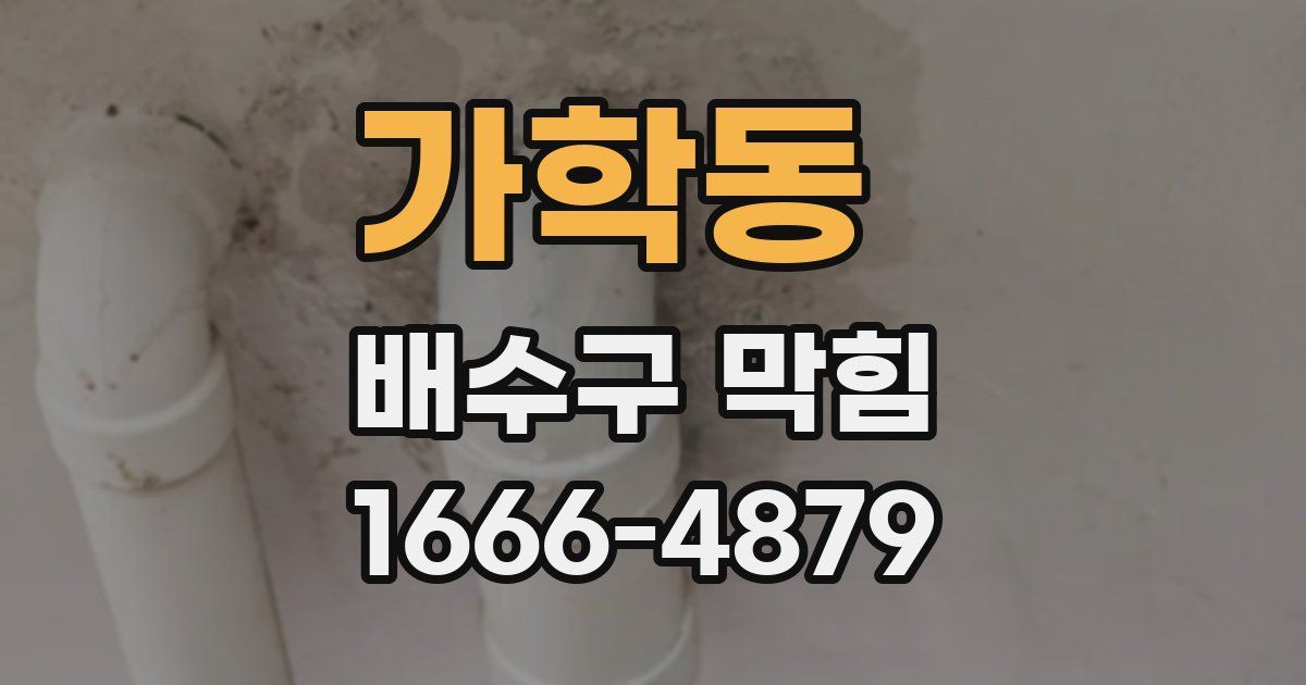 가학동 배수구 막힘