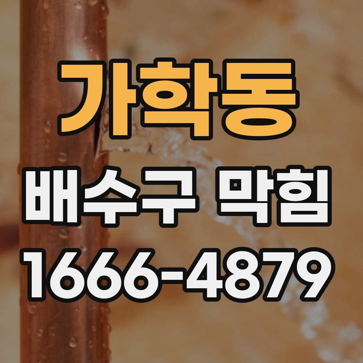 가학동 배수구 막힘