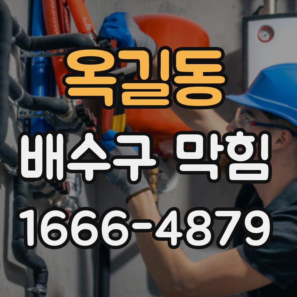 옥길동 배수구 막힘