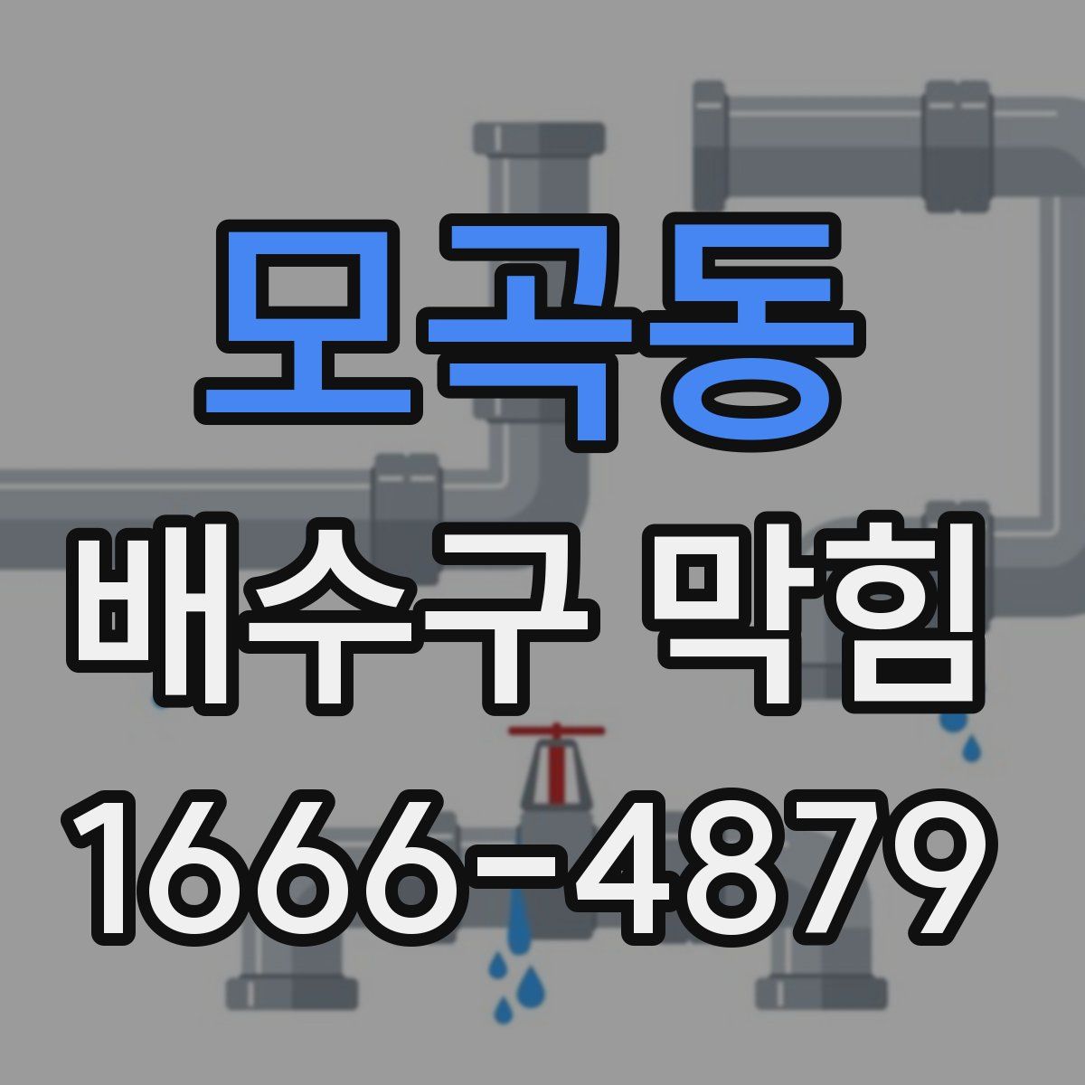 모곡동 배수구 막힘