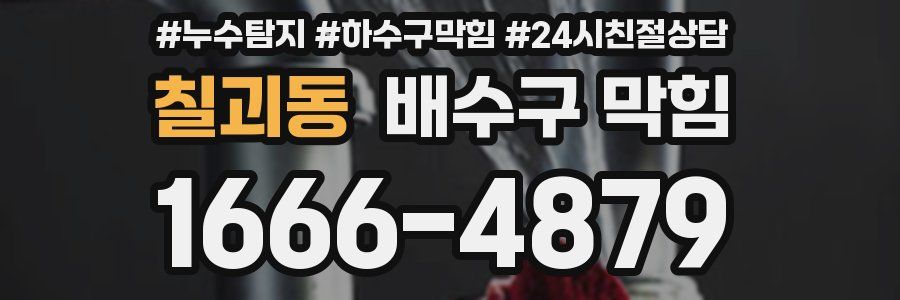 칠괴동 배수구 막힘