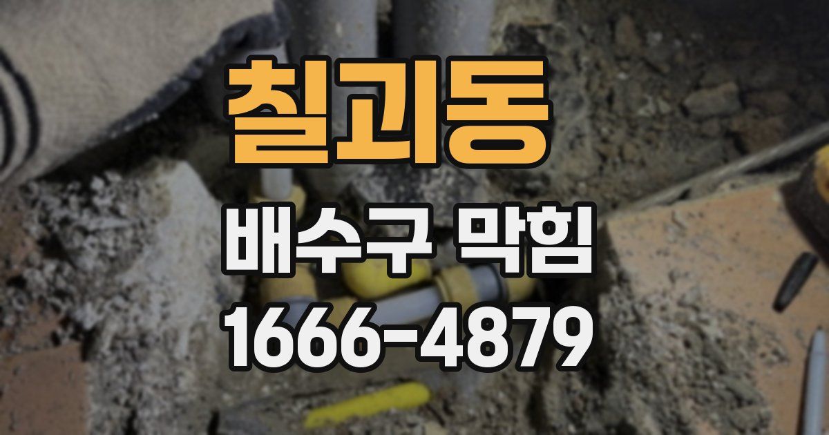 칠괴동 배수구 막힘