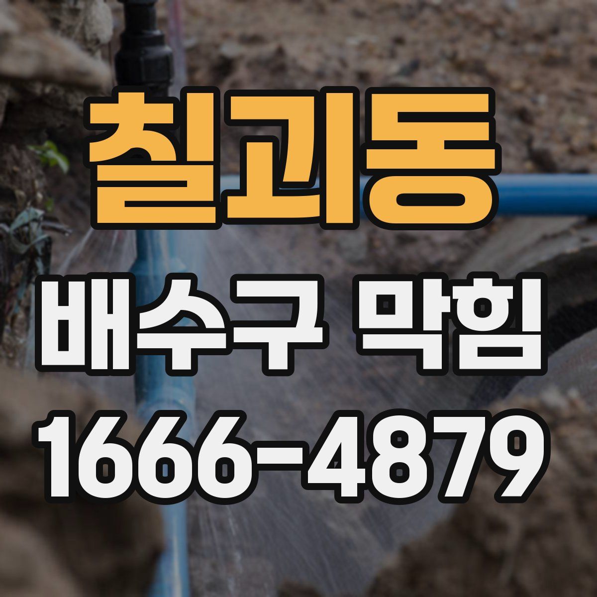 칠괴동 배수구 막힘