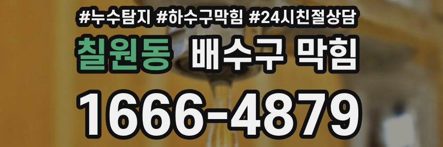 칠원동 배수구 막힘