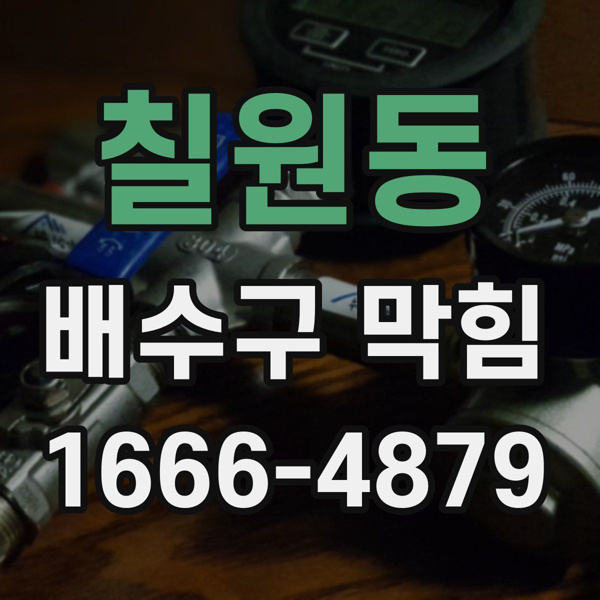 칠원동 배수구 막힘