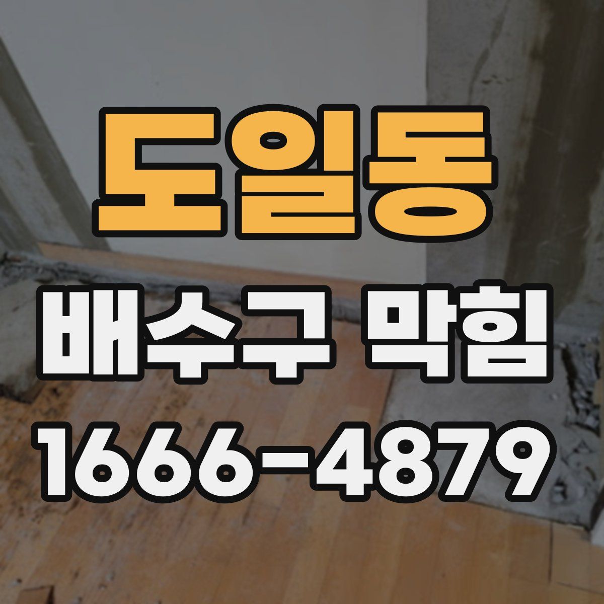 도일동 배수구 막힘