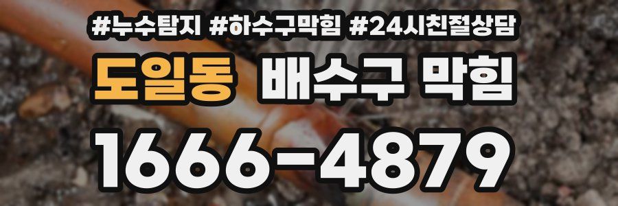 도일동 배수구 막힘