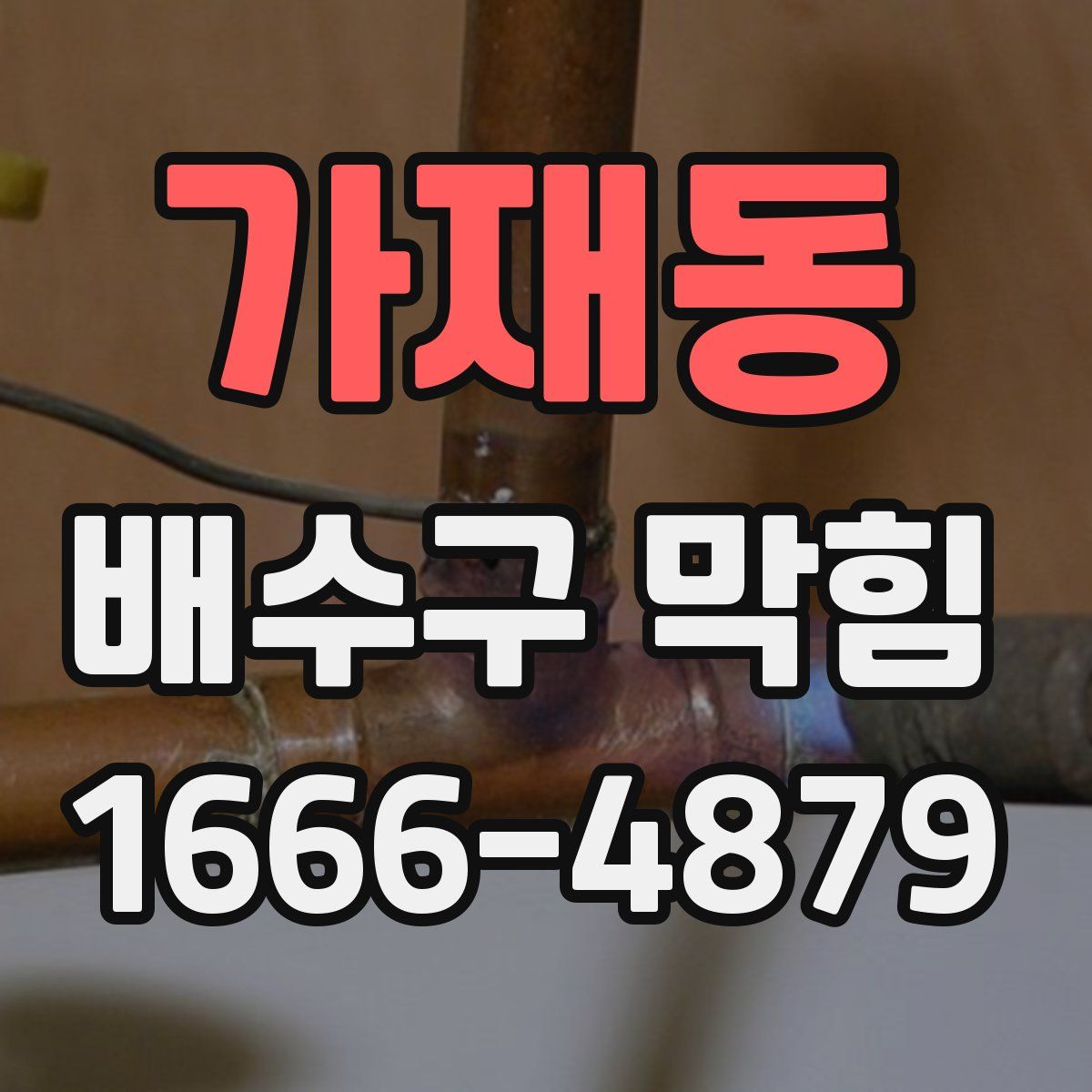 가재동 배수구 막힘