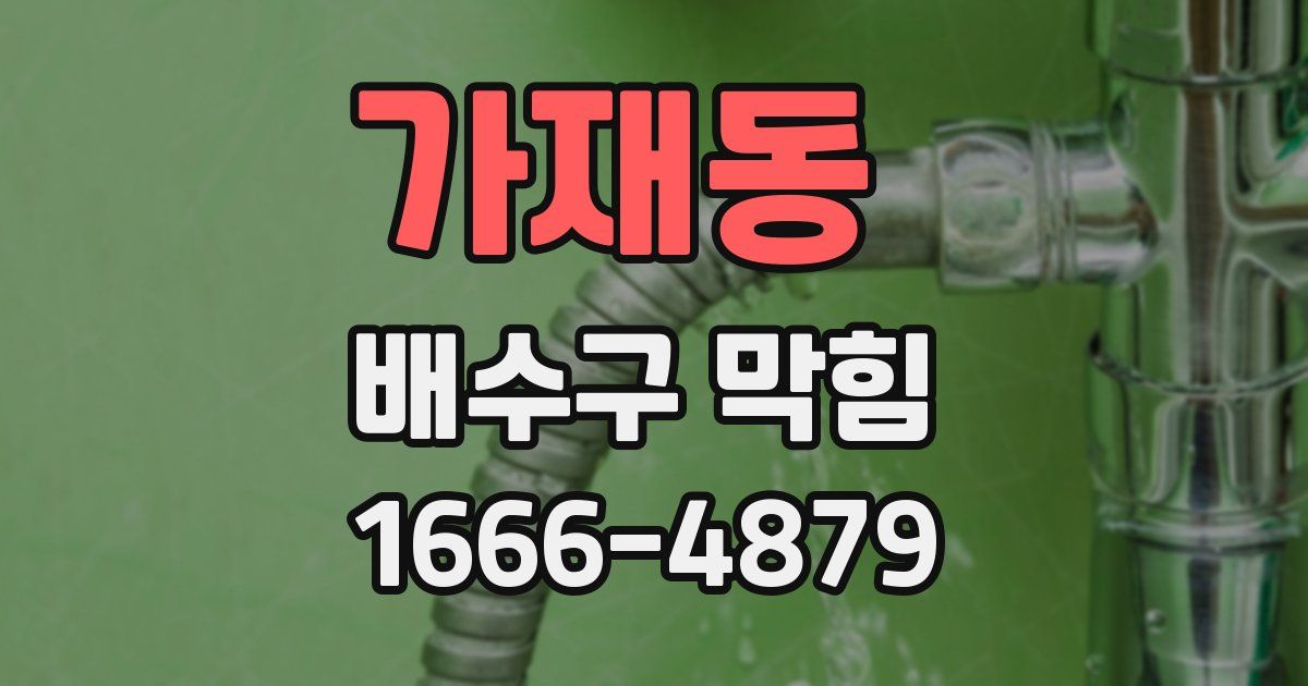 가재동 배수구 막힘