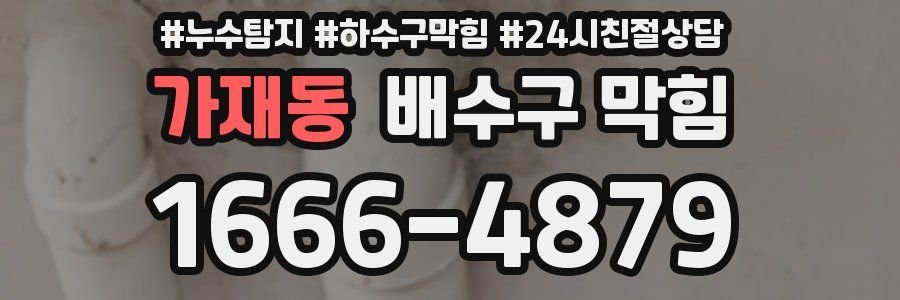 가재동 배수구 막힘