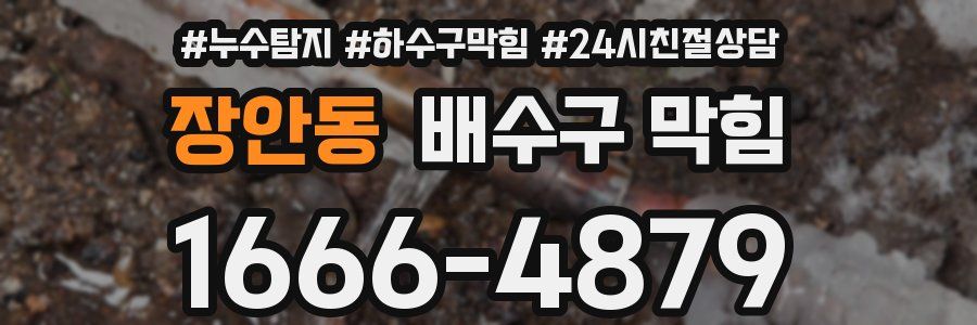 장안동 배수구 막힘