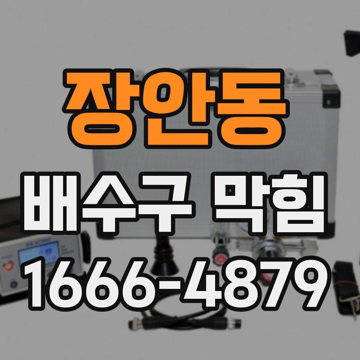 장안동 배수구 막힘