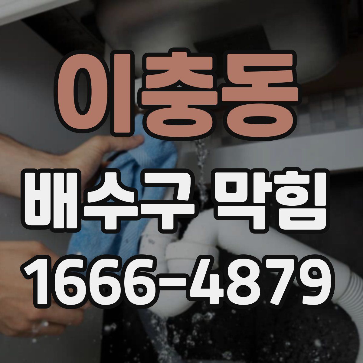 이충동 배수구 막힘
