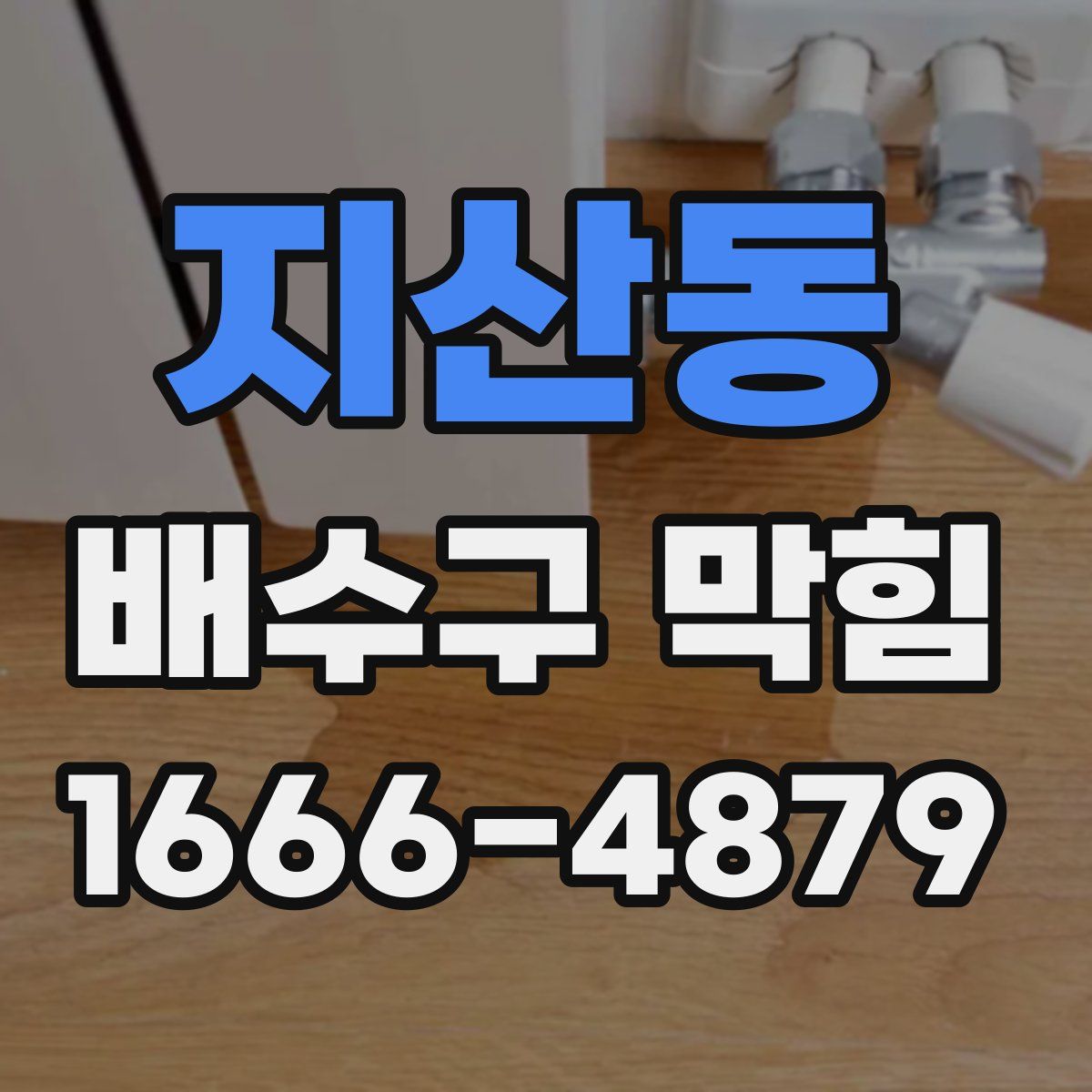 지산동 배수구 막힘