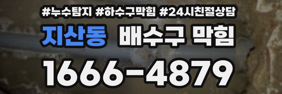 지산동 배수구 막힘