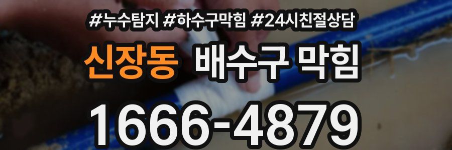 신장동 배수구 막힘