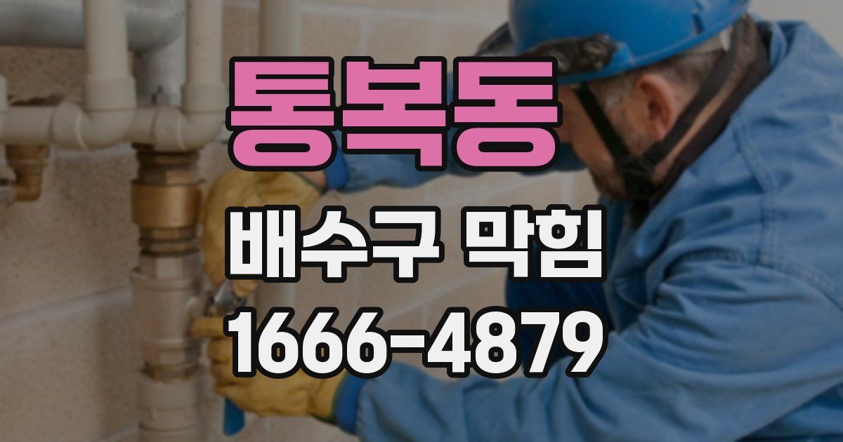 통복동 배수구 막힘