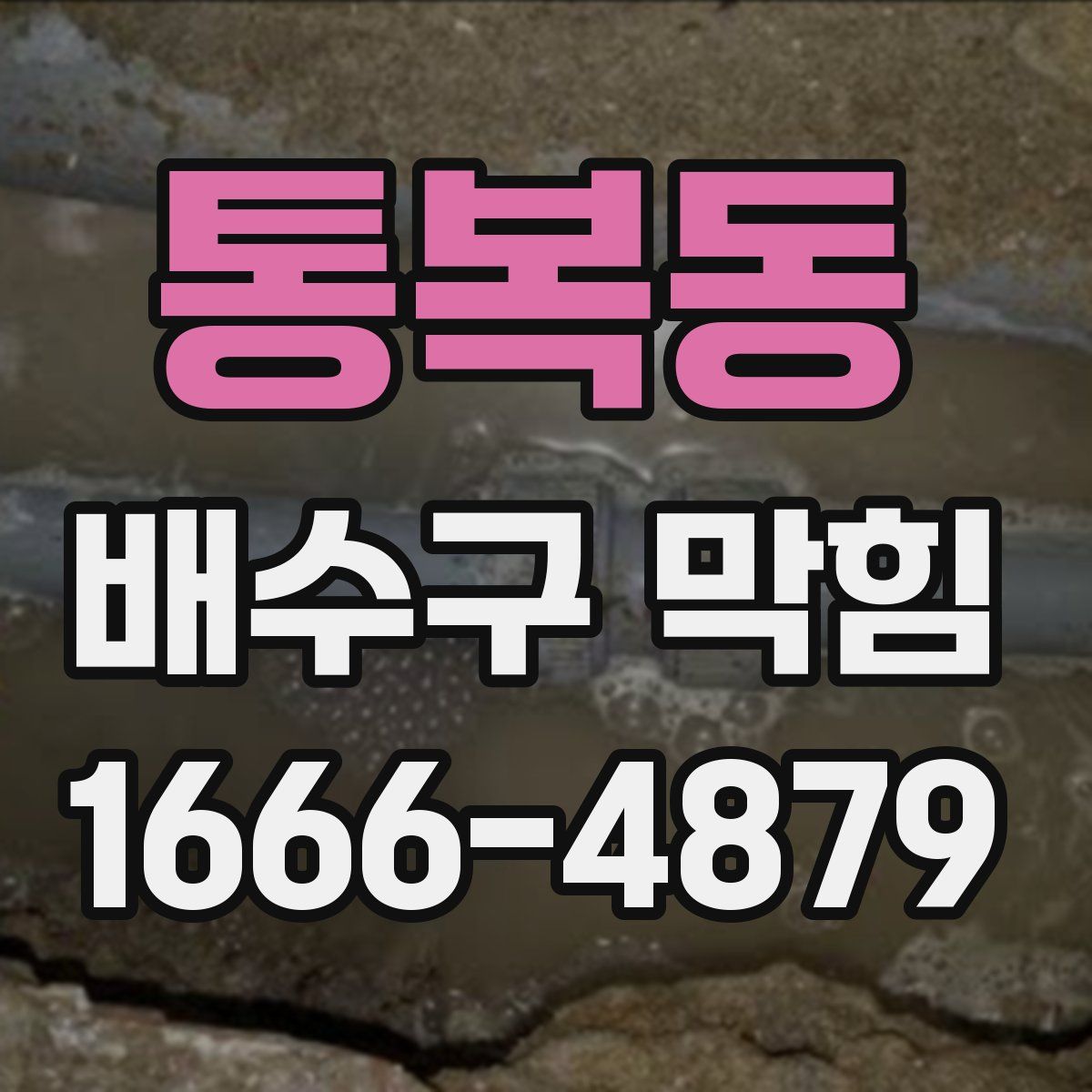 통복동 배수구 막힘