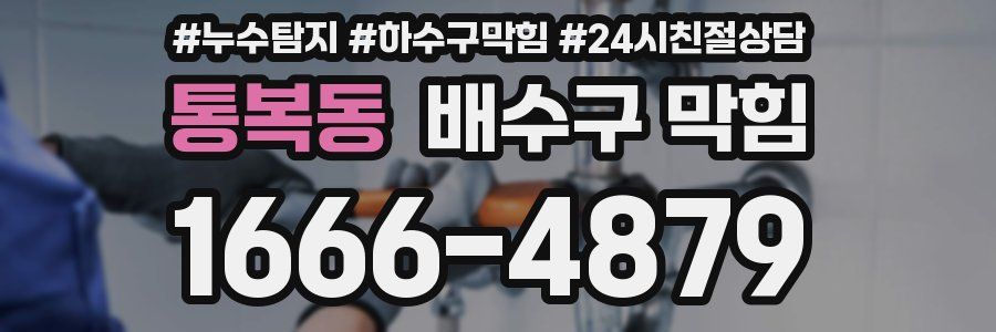 통복동 배수구 막힘