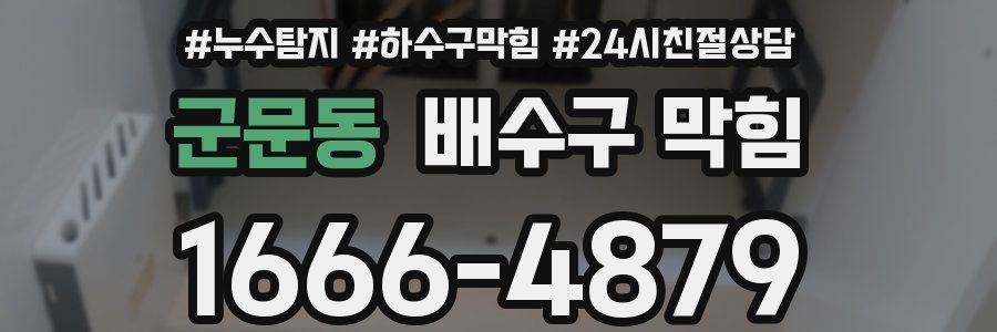 군문동 배수구 막힘