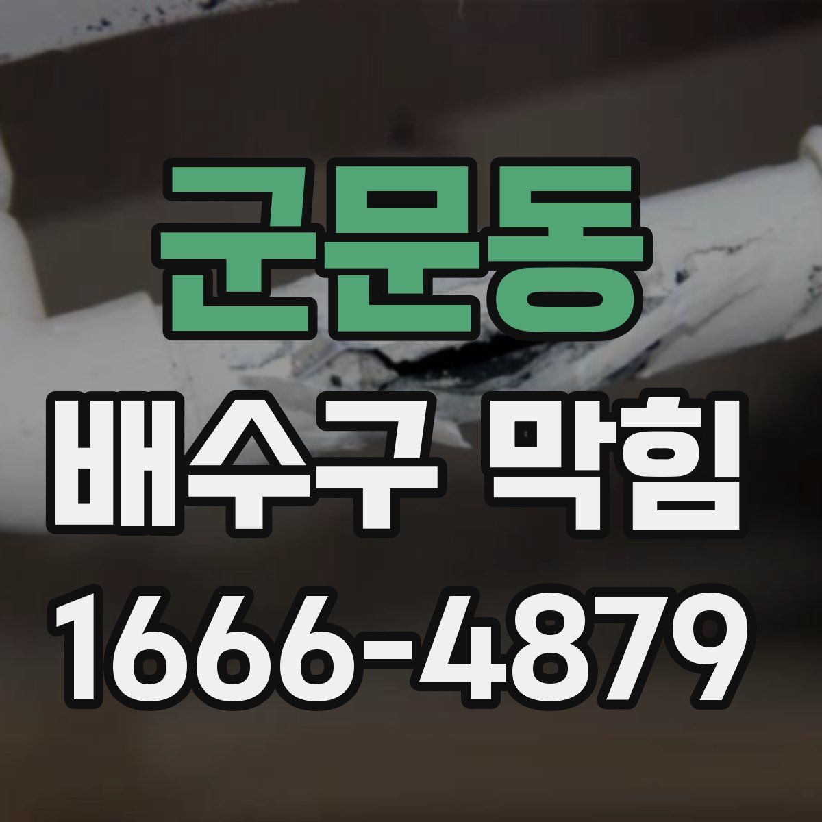 군문동 배수구 막힘