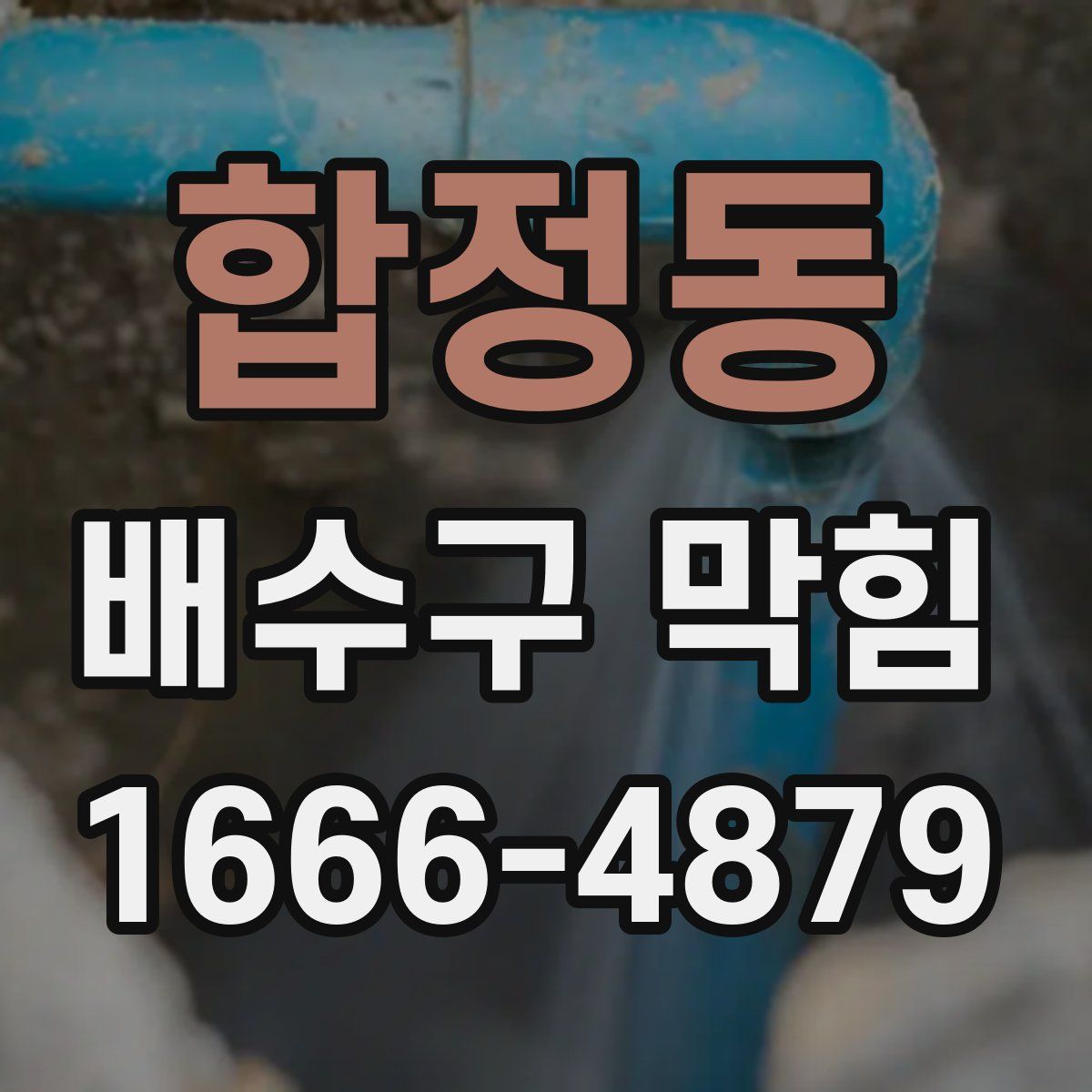 합정동 배수구 막힘