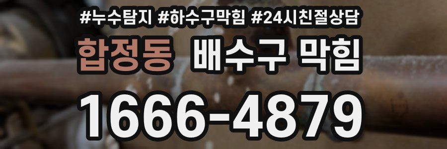 합정동 배수구 막힘
