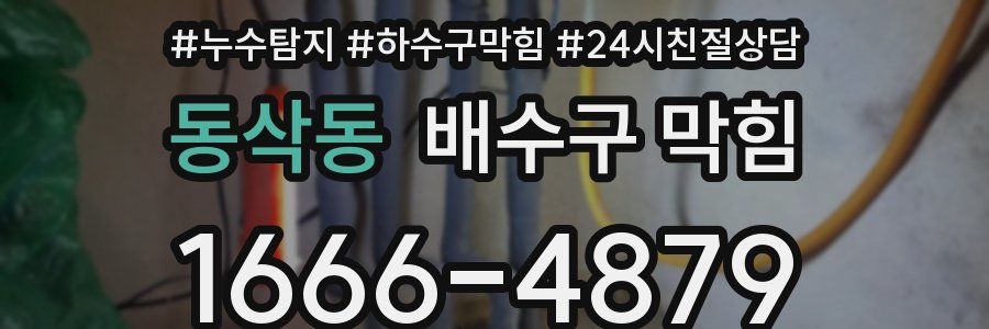 동삭동 배수구 막힘