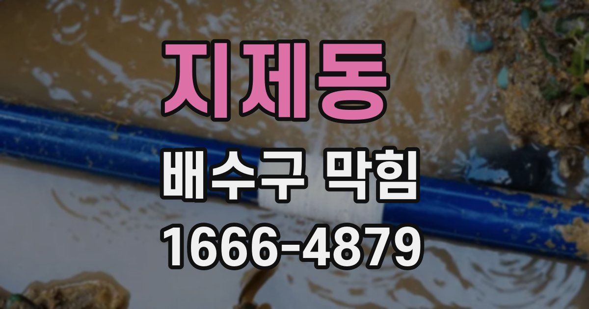 지제동 배수구 막힘
