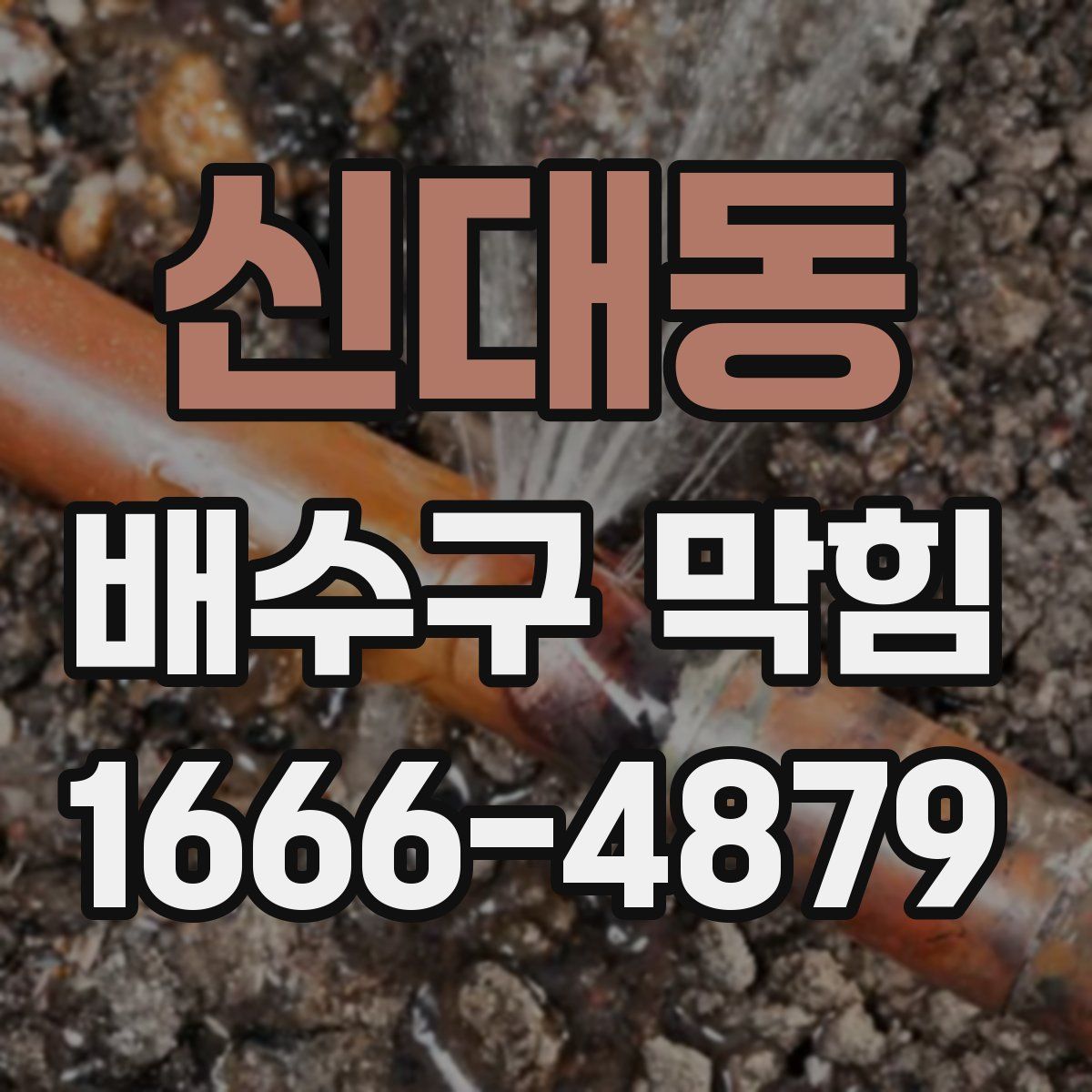신대동 배수구 막힘