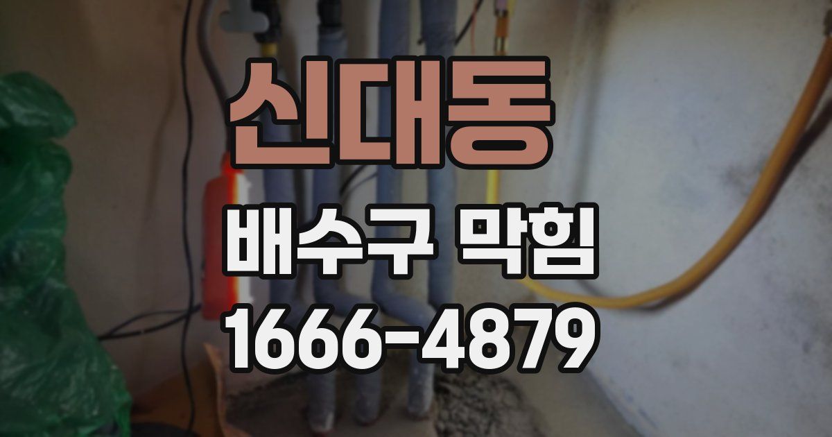 신대동 배수구 막힘