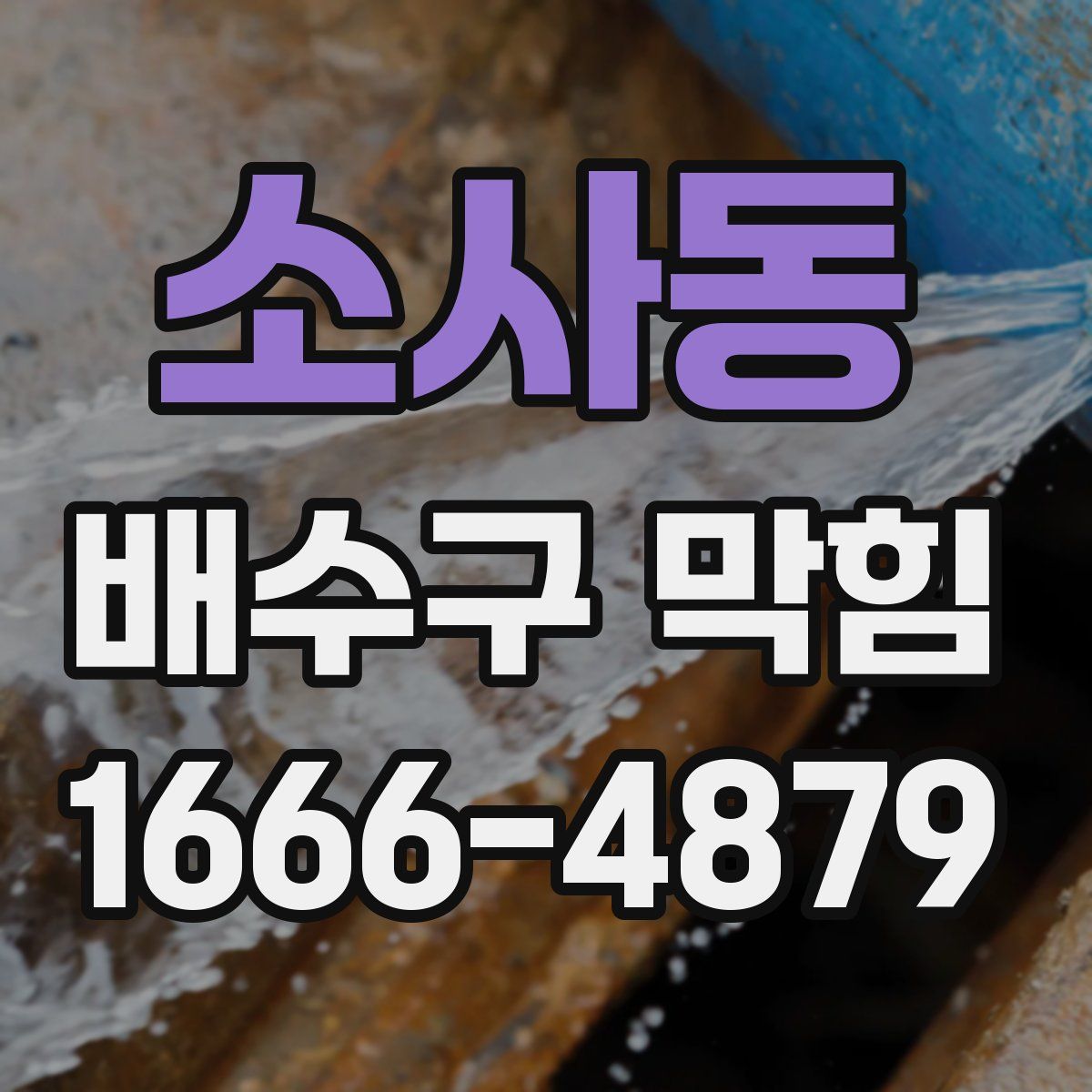 소사동 배수구 막힘