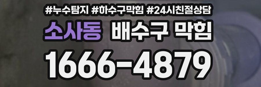 소사동 배수구 막힘