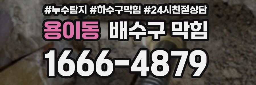 용이동 배수구 막힘