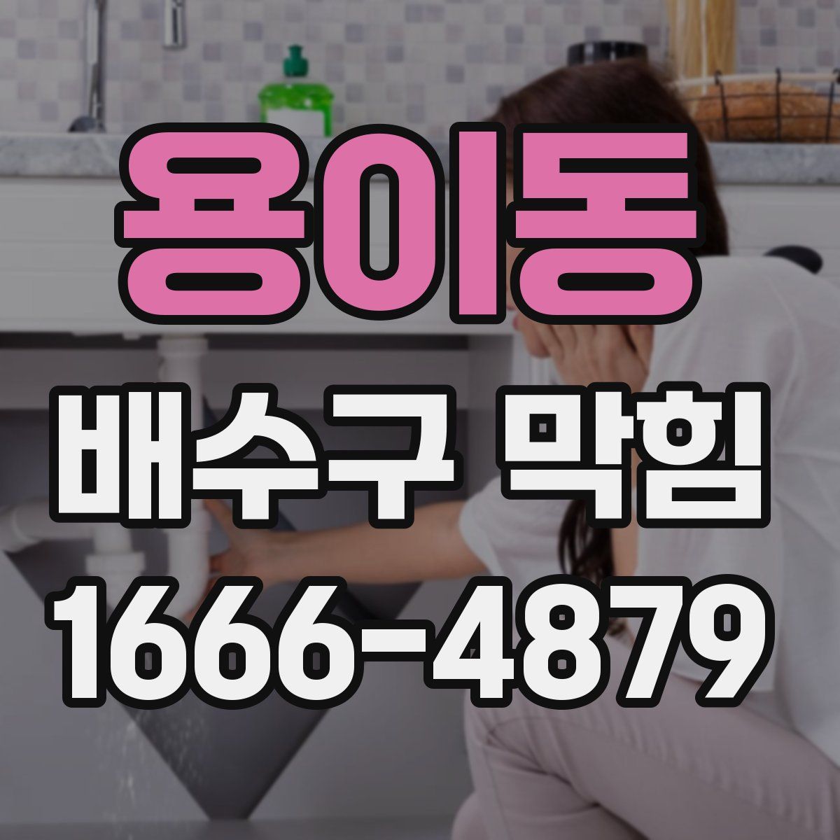 용이동 배수구 막힘