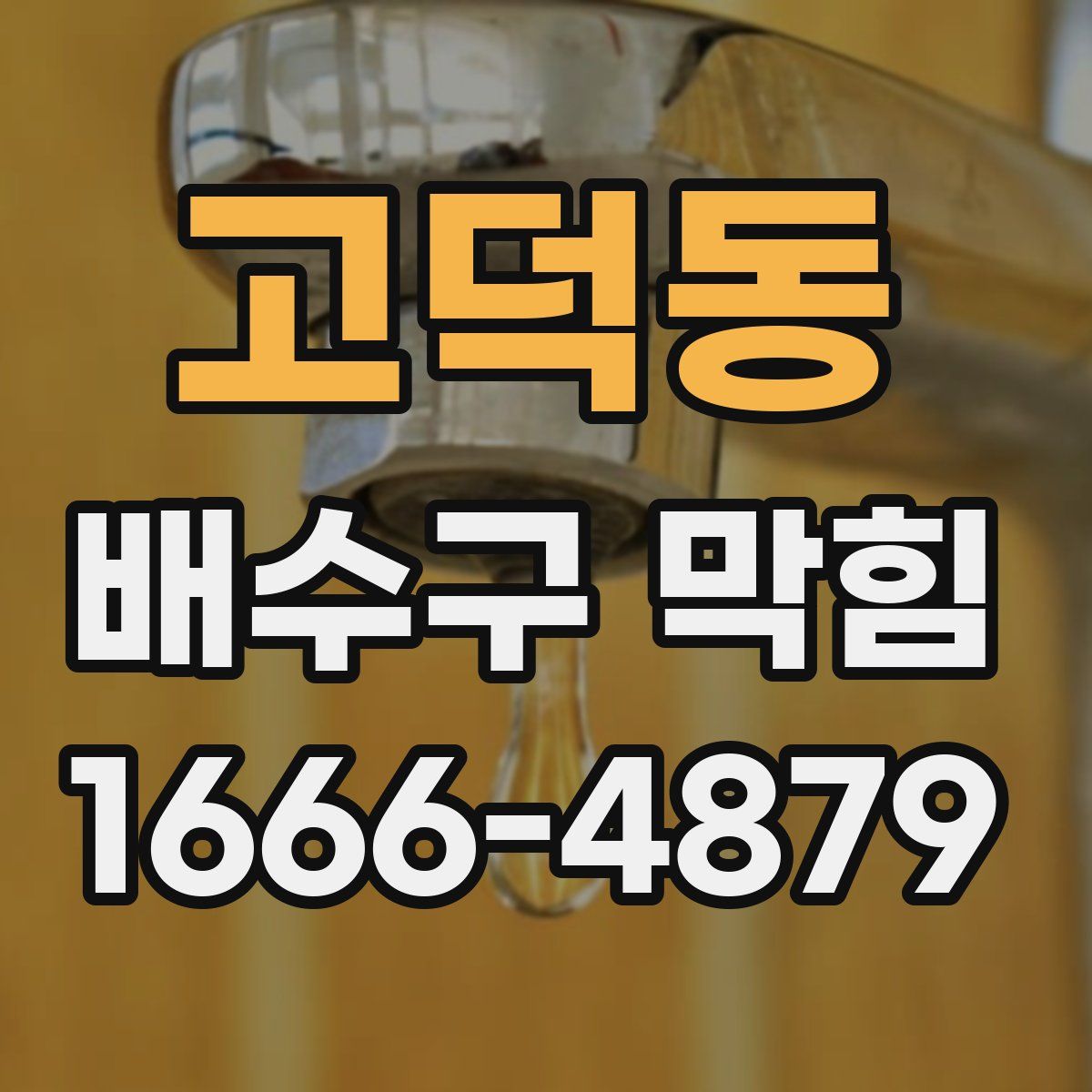 고덕동 배수구 막힘