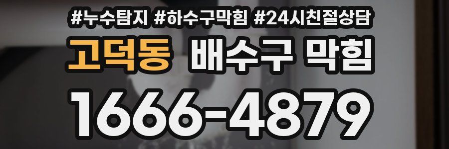 고덕동 배수구 막힘
