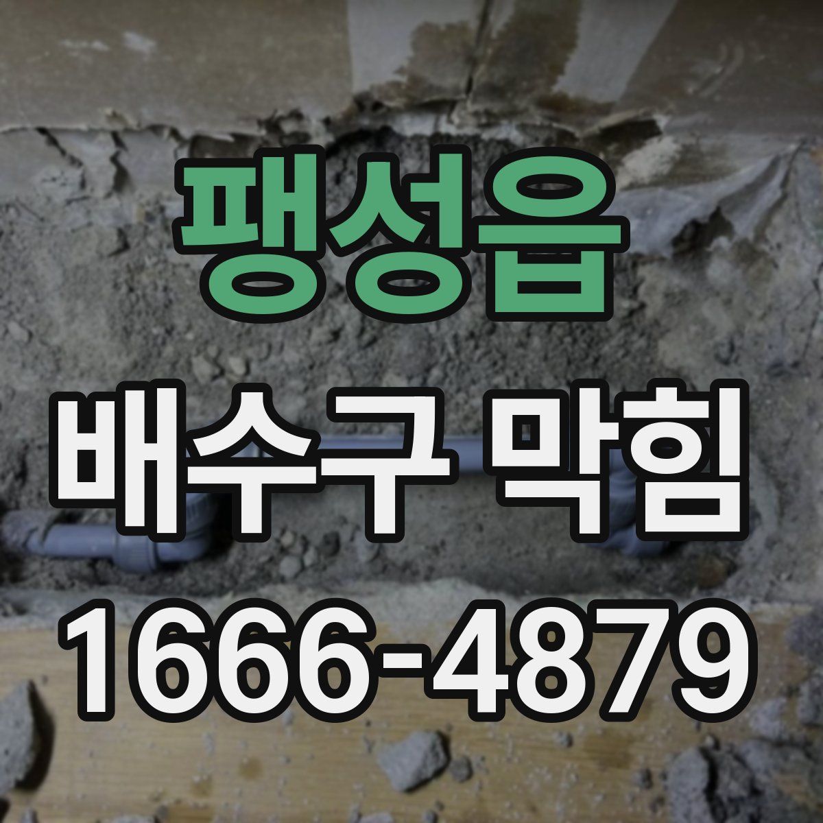 팽성읍 배수구 막힘