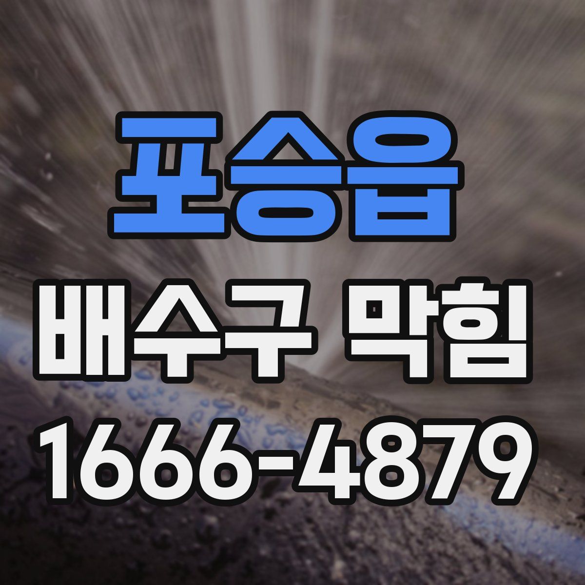 포승읍 배수구 막힘