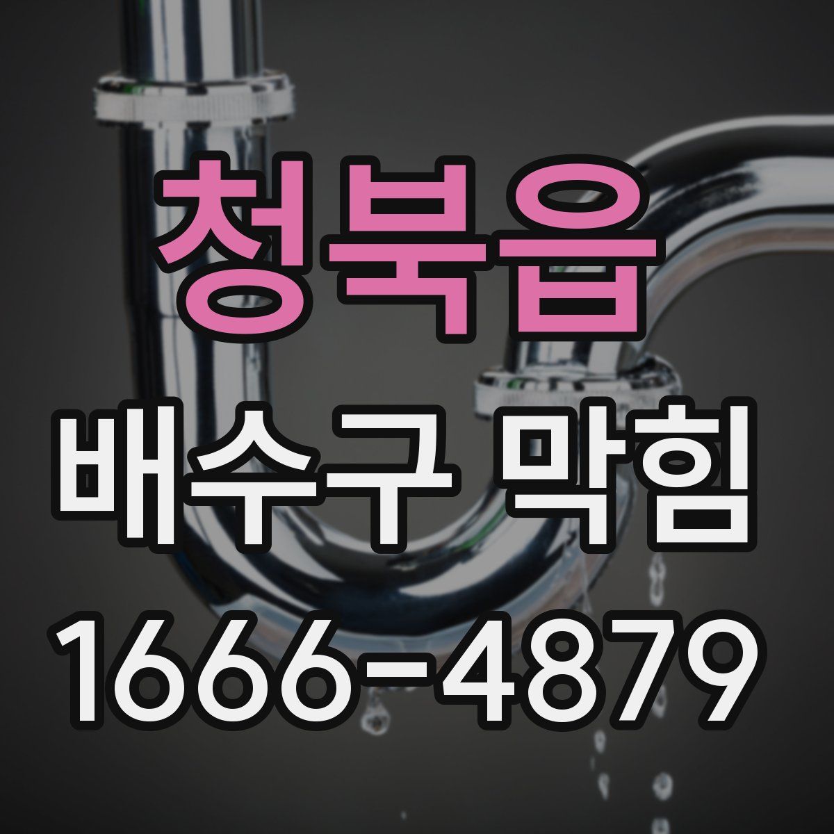 청북읍 배수구 막힘