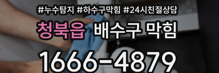 청북읍 배수구 막힘