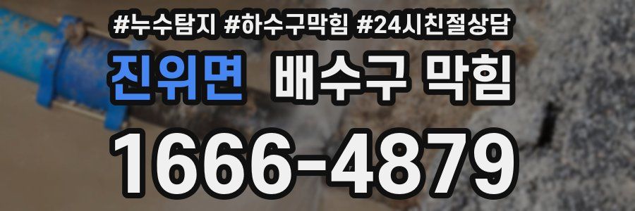 진위면 배수구 막힘