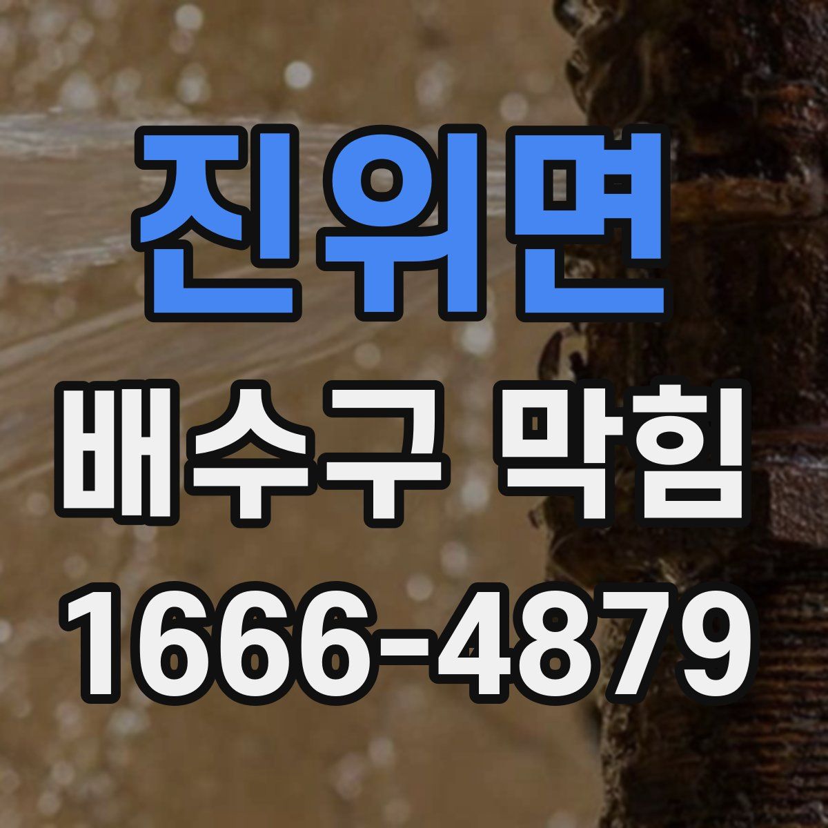 진위면 배수구 막힘
