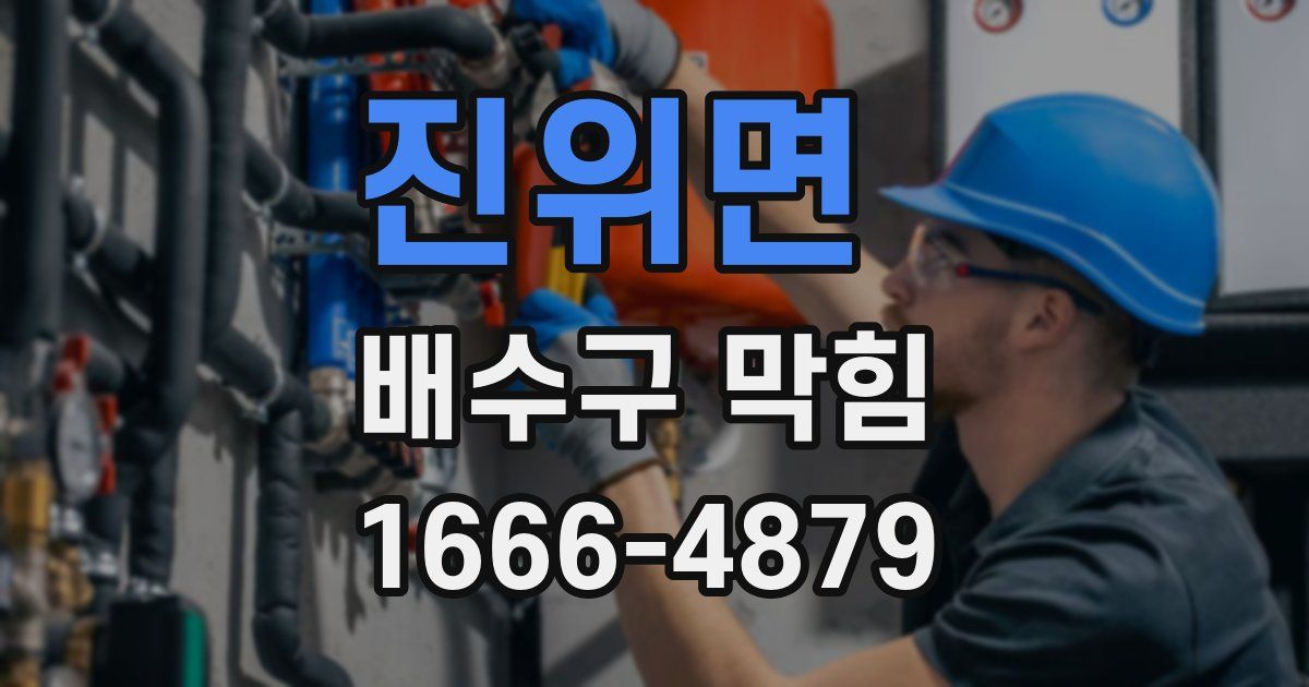 진위면 배수구 막힘