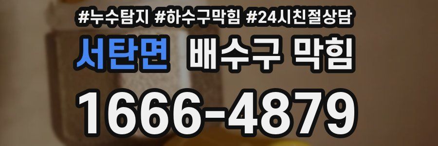 서탄면 배수구 막힘