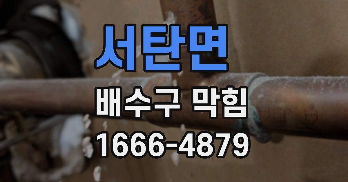 서탄면 배수구 막힘