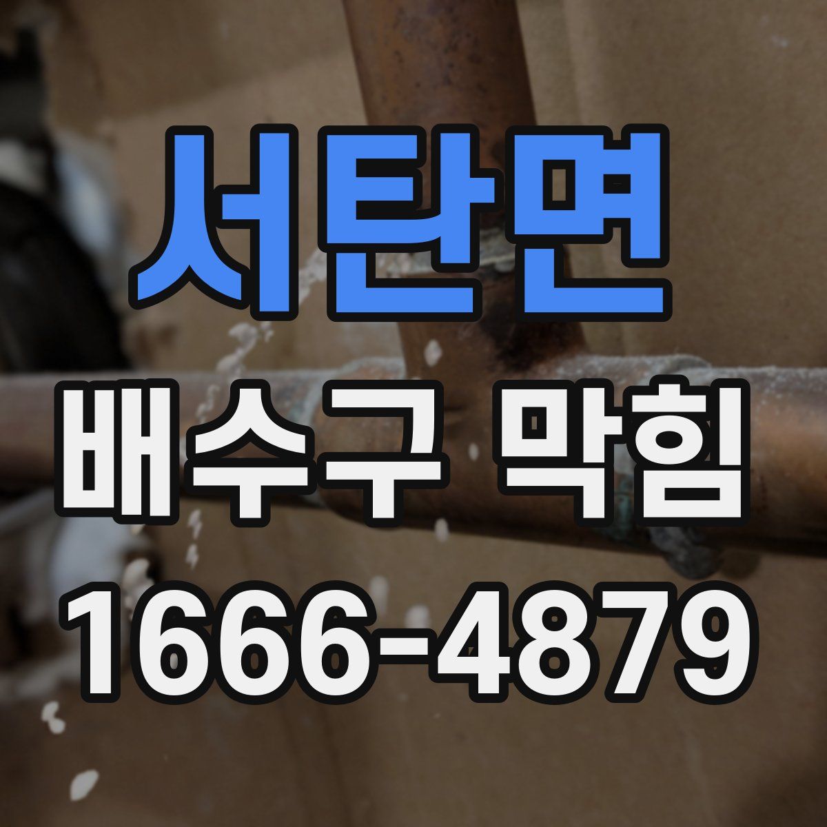 서탄면 배수구 막힘