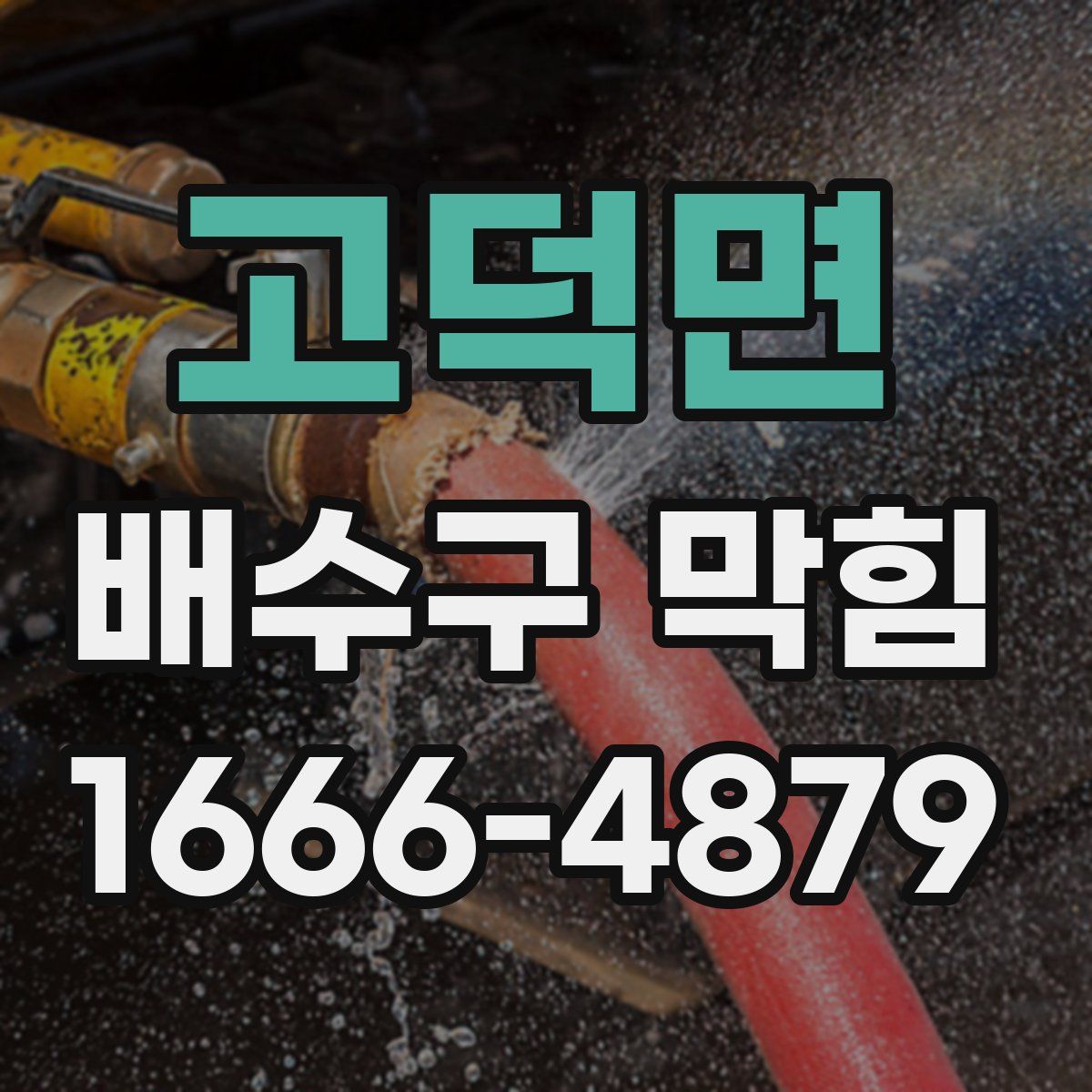 고덕면 배수구 막힘