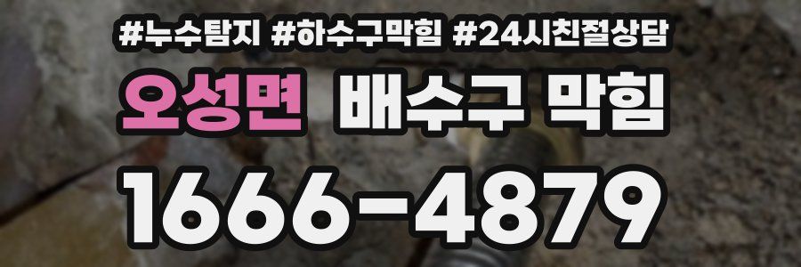 오성면 배수구 막힘